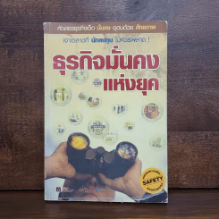 ธุรกิจมั่นคงแห่งยุค รูปที่ 1