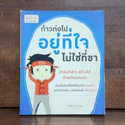 ก้าวต่อไปอยู่ที่ใจ ไม่ใช่ที่ขา - สุรสิทธิ์ แท่นนอก รูปที่ 1