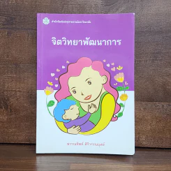 จิตวิทยาพัฒนาการ - พรรณทิพย์ ศิริวรรณบุศย์ รูปที่ 1