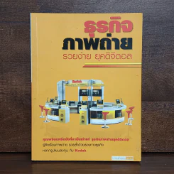 ธุรกิจภาพถ่าย รวยง่าย ยุคดิจิตอล รูปที่ 1