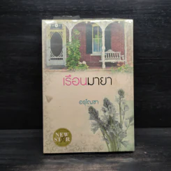 เรือนมายา - อรุโณชา รูปที่ 1