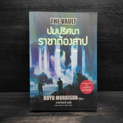 ปมปริศนาราชาต้องสาป - BOYD MORRISON รูปที่ 1