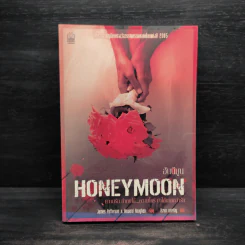 ฮันนีมูน Honeymoon - เจมส์ แพตเตอร์สัน (James Patterson) รูปที่ 1