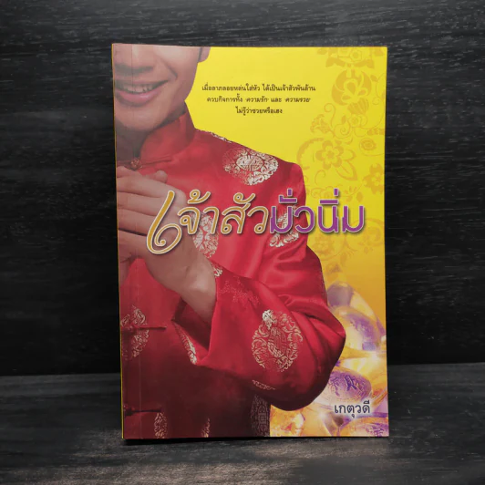 เจ้าสัวมั่วนิ่ม - เกตุวดี รูปที่ 1
