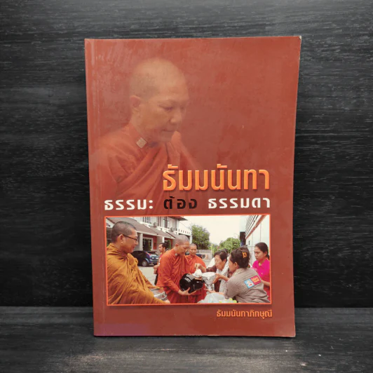 ธัมมนันทา ธรรมะต้องธรรมดา - ธัมมนันทาภิกษุณี รูปที่ 1