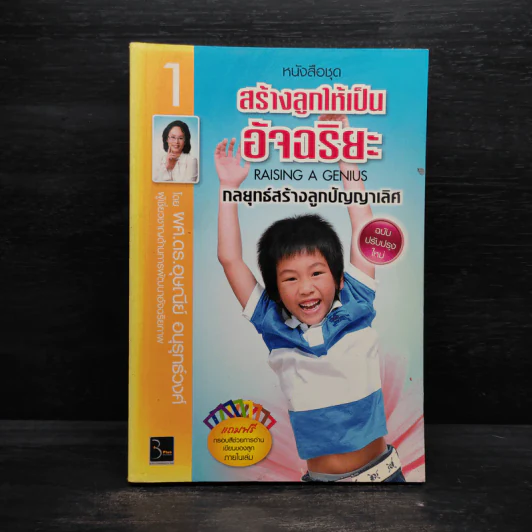สร้างลูกให้เป็นอัจฉริยะ 1 กลยุทธ์สร้างลูกปัญญาเลิศ รูปที่ 1
