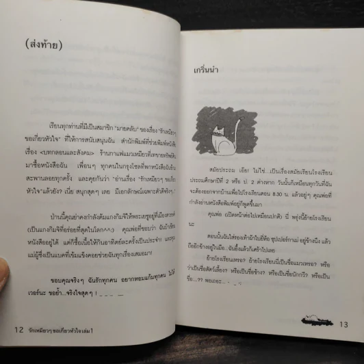 รักเหมียวๆขอเกี่ยวหัวใจ เล่ม 1 - คิม ยู รี รูปที่ 5