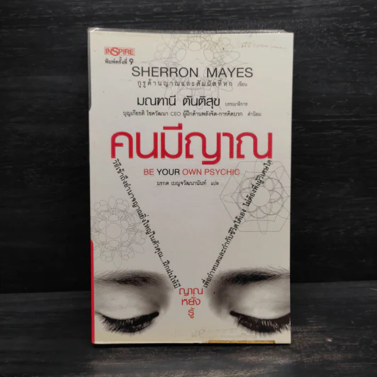 Be Your Own Psychic คนมีญาณ - Sherron Mayes รูปที่ 1