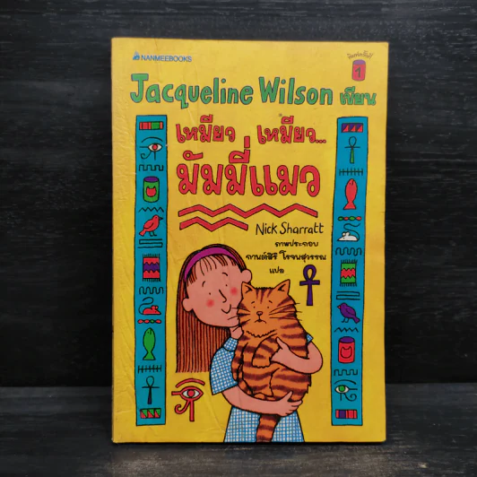 เหมียว เหมียว มัมมี่แมว - Jacqueline Wilson รูปที่ 1