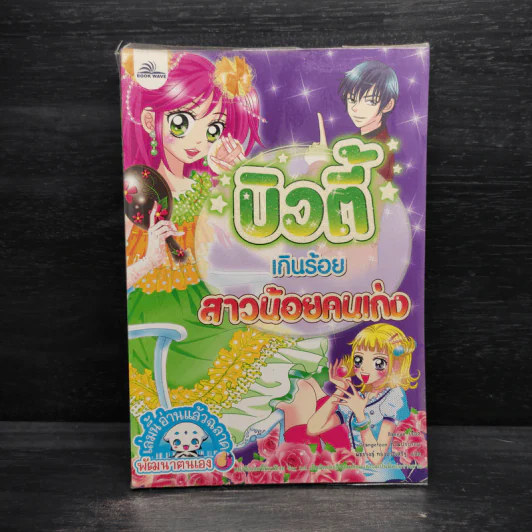 บิวตี้เกินร้อย สาวน้อยคนเก่ง รูปที่ 1