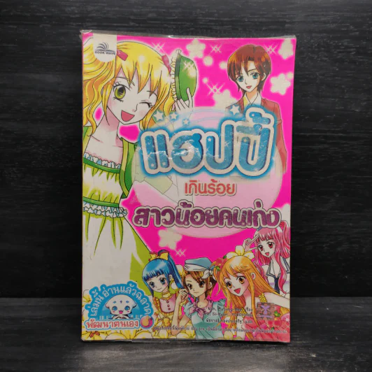แฮปปี้เกินร้อย สาวน้อยคนเก่ง รูปที่ 1