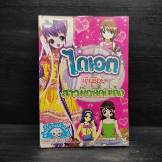 ไดเอตเกินร้อย สาวน้อยคนเก่ง รูปที่ 1