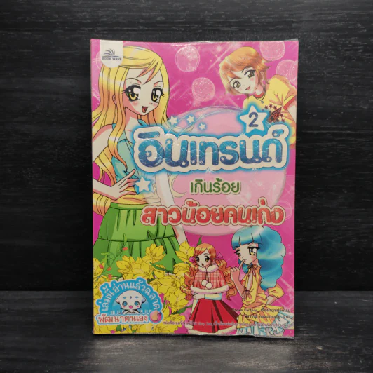 อินเทรนด์เกินร้อย สาวน้อยคนเก่ง เล่ม 2 รูปที่ 1