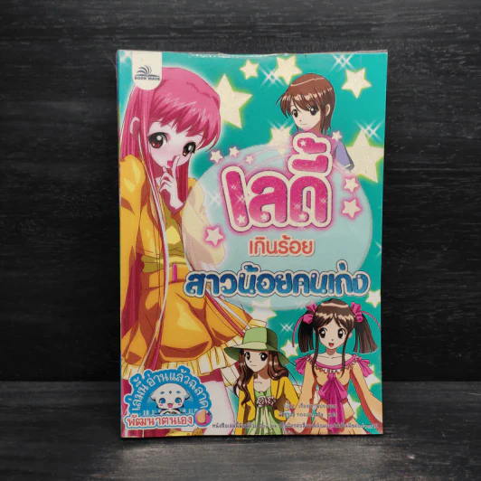 เลดี้เกินร้อย สาวน้อยคนเก่ง รูปที่ 1