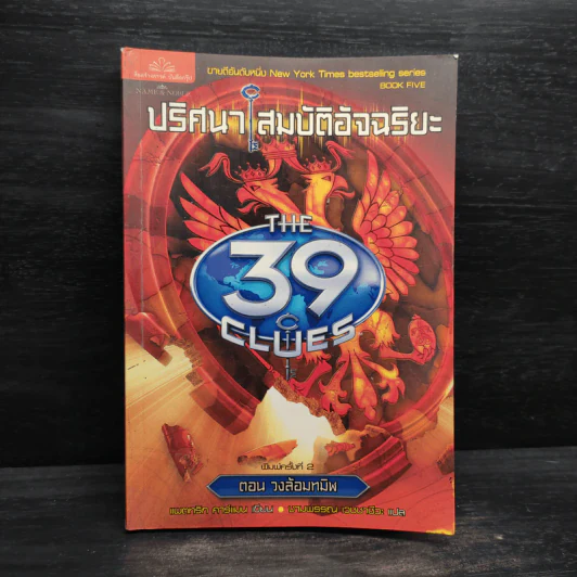 ปริศนาสมบัติอัจฉริยะ 5 ตอนวงล้อมทมิฬ - Jude Watson รูปที่ 1