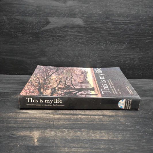 This is my life พระคริสตธรรมคัมภีร์อมตธรรมร่วมสมัย รูปที่ 3