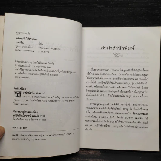 บริหารรักให้เข้าล็อก - เมอร์ลิน รูปที่ 5