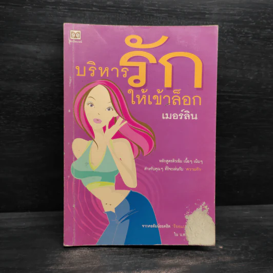 บริหารรักให้เข้าล็อก - เมอร์ลิน รูปที่ 1