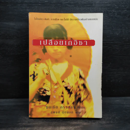 เปลือยเกอิชา - ซินเธีย กราลล่า รูปที่ 1