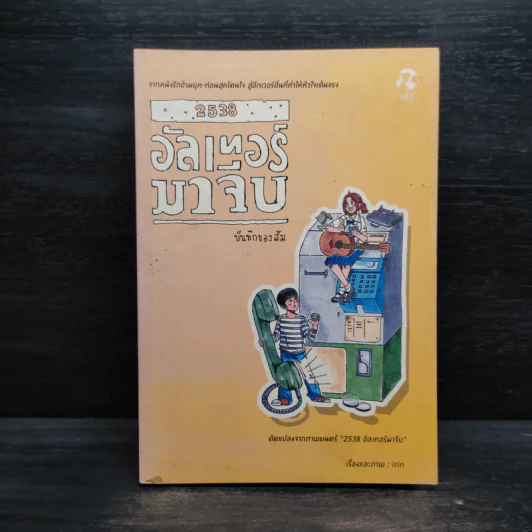 2538 อัลเทอร์มาจีบ : บันทึกของส้ม (การ์ตูน) รูปที่ 1