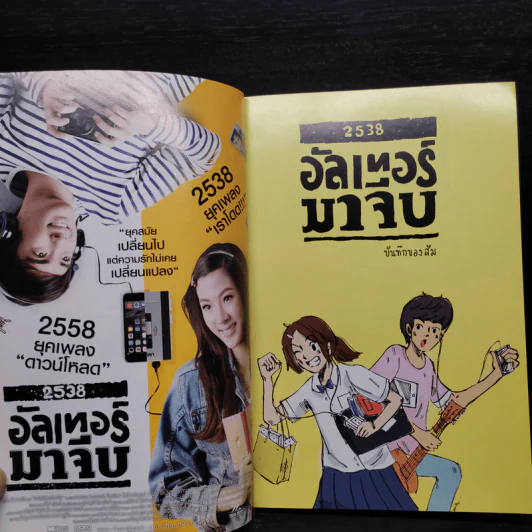 2538 อัลเทอร์มาจีบ : บันทึกของส้ม (การ์ตูน) รูปที่ 5