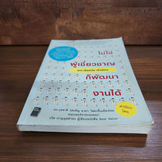 ไม่ใช่ผู้เชี่ยวชาญก็พัฒนางานได้ - เธียรชัย พันธ์คง รูปที่ 4