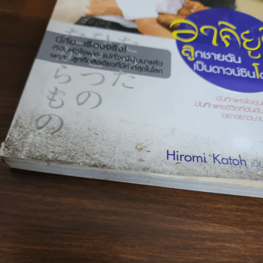 อาคิยูกิ ลูกชายฉันเป็นดาวน์ซินโดรม รูปที่ 9