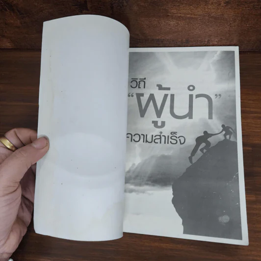 วิถีผู้นำ สู่ความสำเร็จ - ก่อศักดิ์ ไชยรัศมีศักดิ์ รูปที่ 7