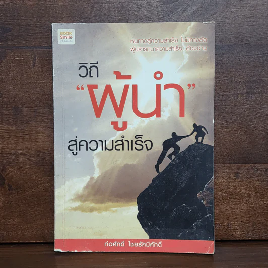 วิถีผู้นำ สู่ความสำเร็จ - ก่อศักดิ์ ไชยรัศมีศักดิ์ รูปที่ 1
