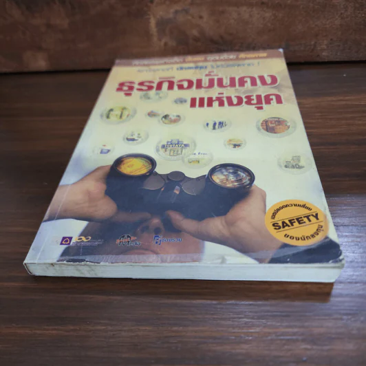 ธุรกิจมั่นคงแห่งยุค รูปที่ 4