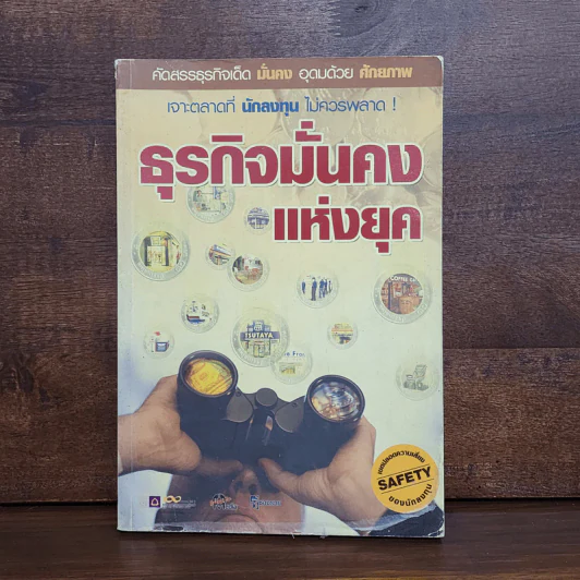 ธุรกิจมั่นคงแห่งยุค รูปที่ 1