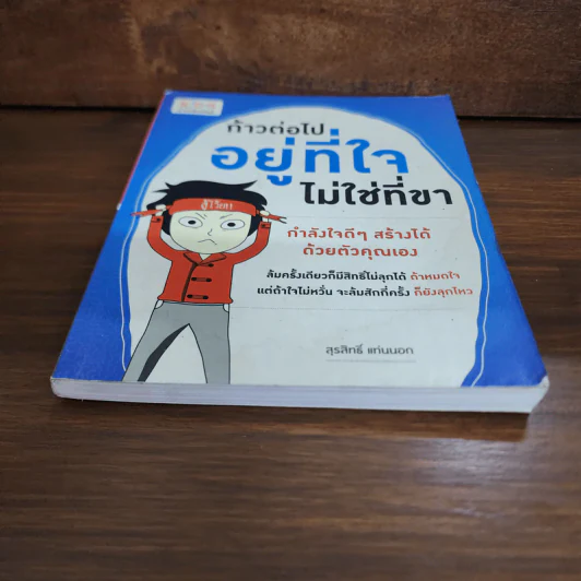 ก้าวต่อไปอยู่ที่ใจ ไม่ใช่ที่ขา - สุรสิทธิ์ แท่นนอก รูปที่ 4