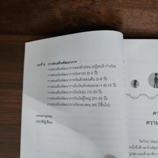 จิตวิทยาพัฒนาการ - พรรณทิพย์ ศิริวรรณบุศย์ รูปที่ 11