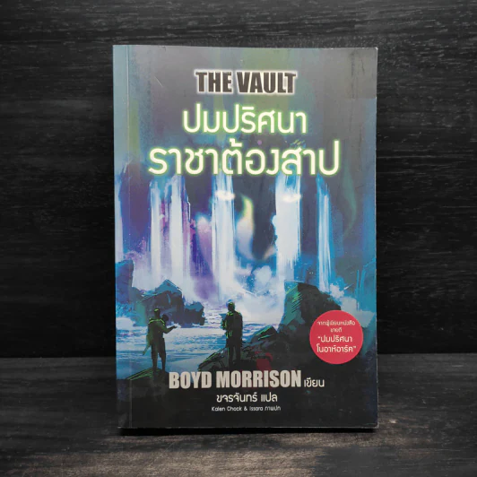 ปมปริศนาราชาต้องสาป - BOYD MORRISON รูปที่ 1