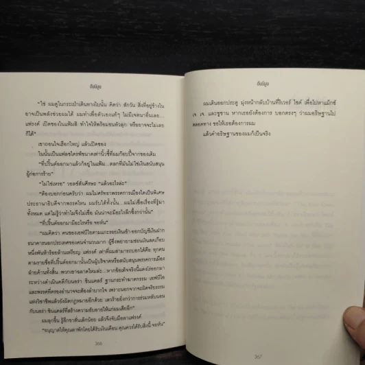 ฮันนีมูน Honeymoon - เจมส์ แพตเตอร์สัน (James Patterson) รูปที่ 7