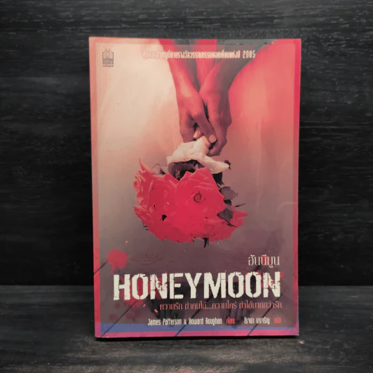 ฮันนีมูน Honeymoon - เจมส์ แพตเตอร์สัน (James Patterson) รูปที่ 1