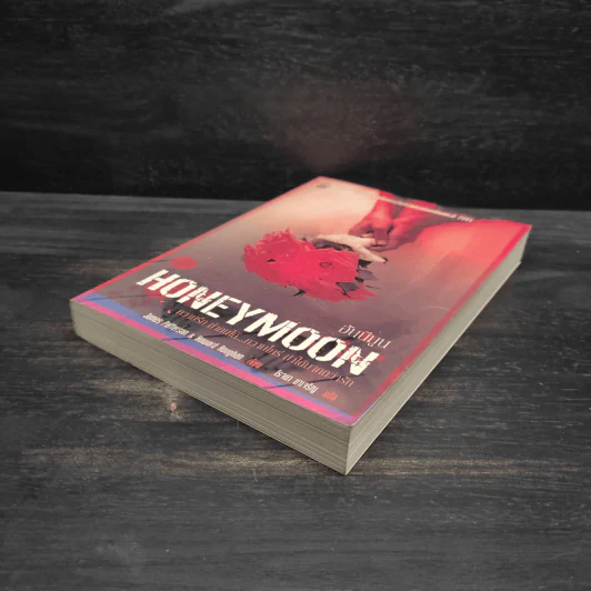 ฮันนีมูน Honeymoon - เจมส์ แพตเตอร์สัน (James Patterson) รูปที่ 4