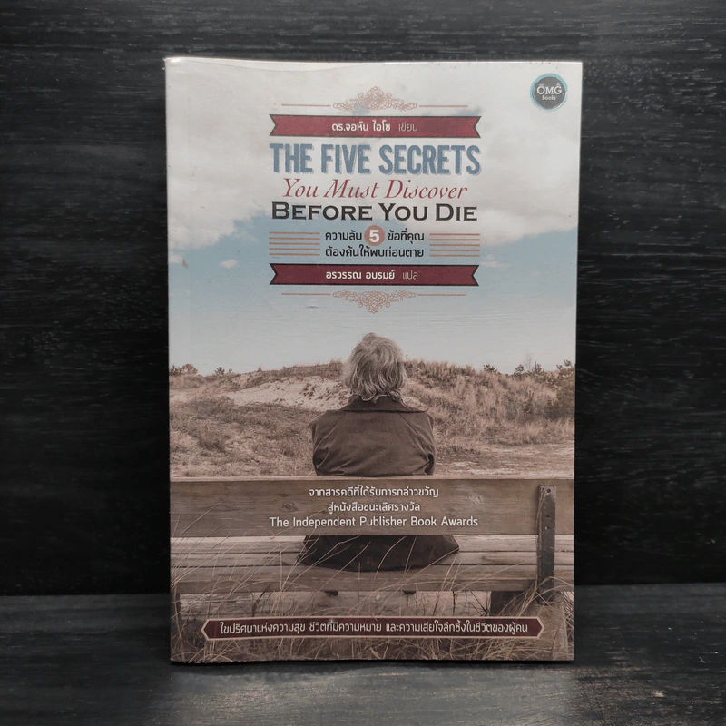 The Five Secrets You Must Discover ความลับ 5 ข้อที่คุณต้องค้นให้พบก่อนตาย รูปที่ 1