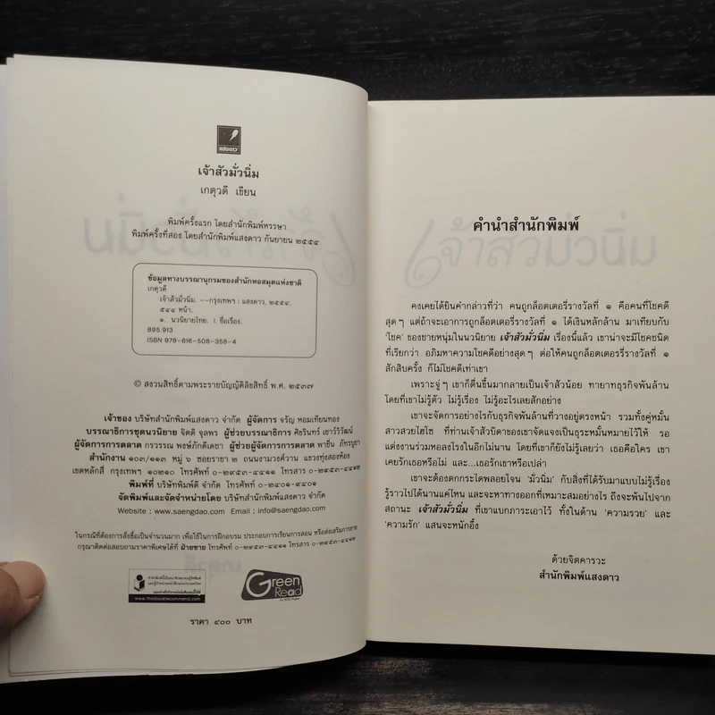 เจ้าสัวมั่วนิ่ม - เกตุวดี รูปที่ 5