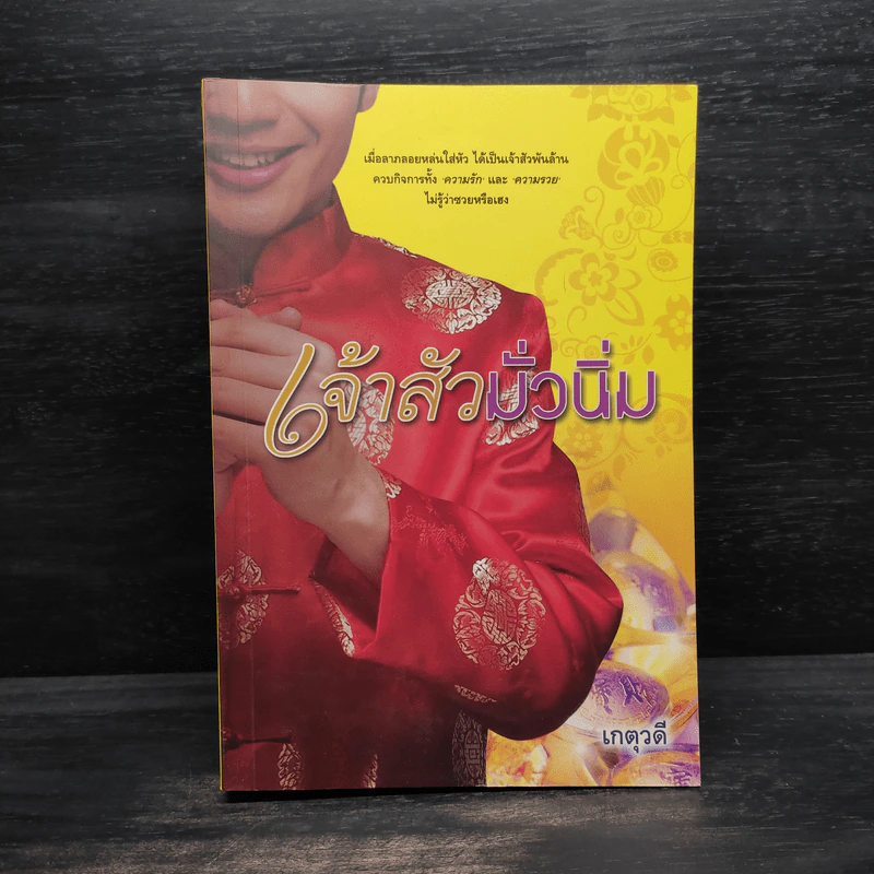 เจ้าสัวมั่วนิ่ม - เกตุวดี รูปที่ 1