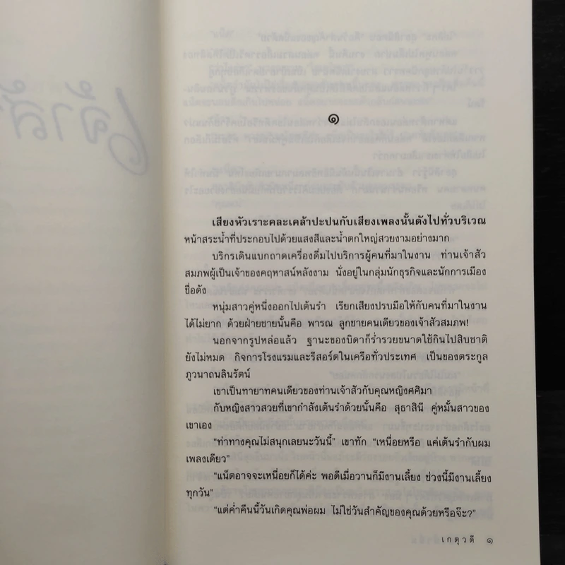 เจ้าสัวมั่วนิ่ม - เกตุวดี รูปที่ 6