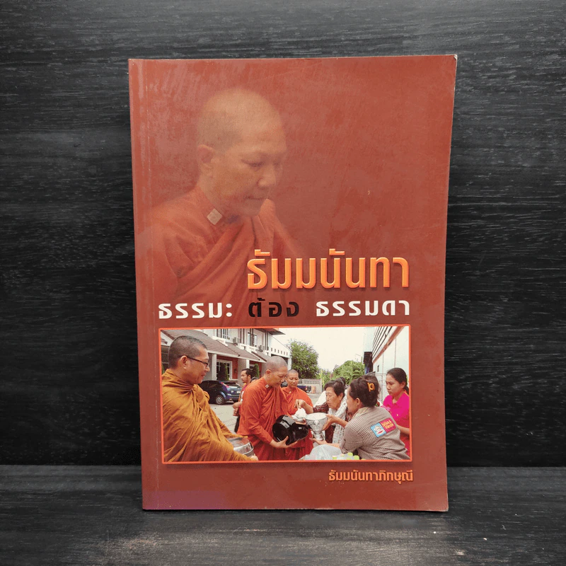 ธัมมนันทา ธรรมะต้องธรรมดา - ธัมมนันทาภิกษุณี รูปที่ 1