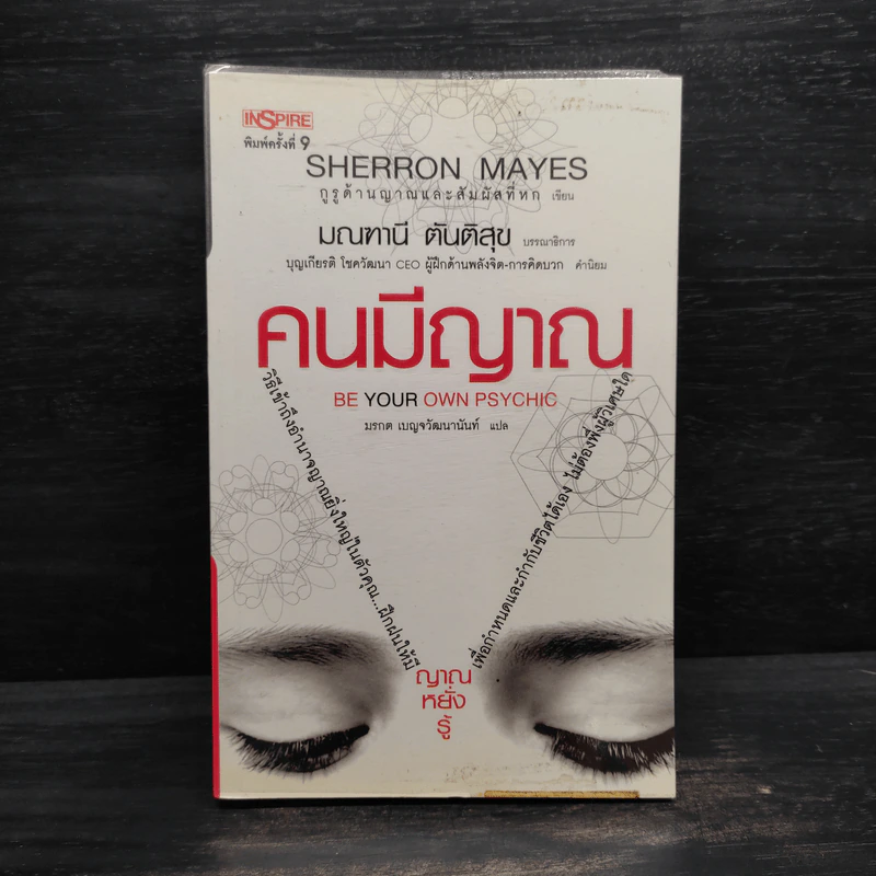 Be Your Own Psychic คนมีญาณ - Sherron Mayes รูปที่ 1