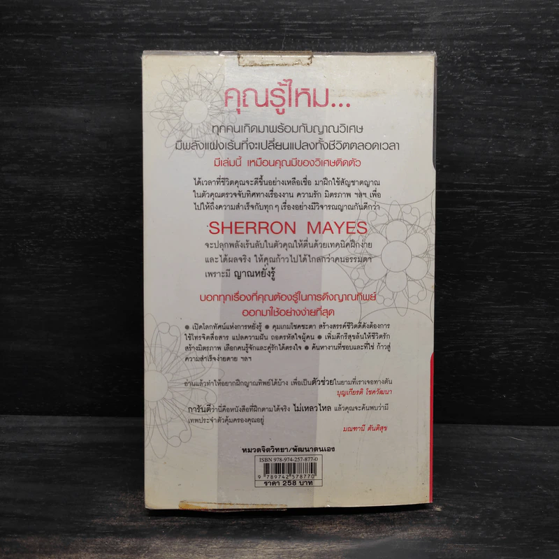 Be Your Own Psychic คนมีญาณ - Sherron Mayes รูปที่ 2