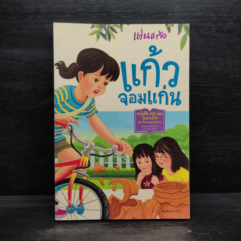 แก้วจอมแก่น - แว่นแก้ว รูปที่ 1