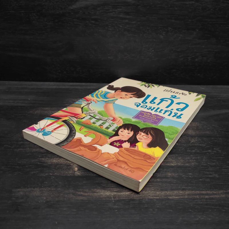 แก้วจอมแก่น - แว่นแก้ว รูปที่ 4