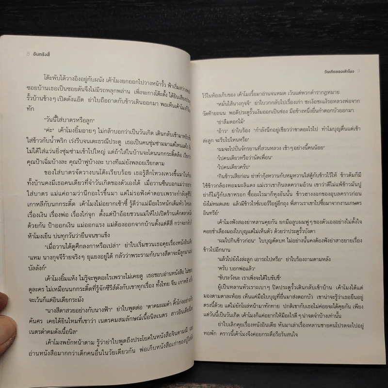 วันเกิดของเค้าโมง - จันทรังสิ์ รูปที่ 7
