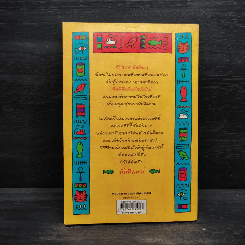 เหมียว เหมียว มัมมี่แมว - Jacqueline Wilson รูปที่ 2
