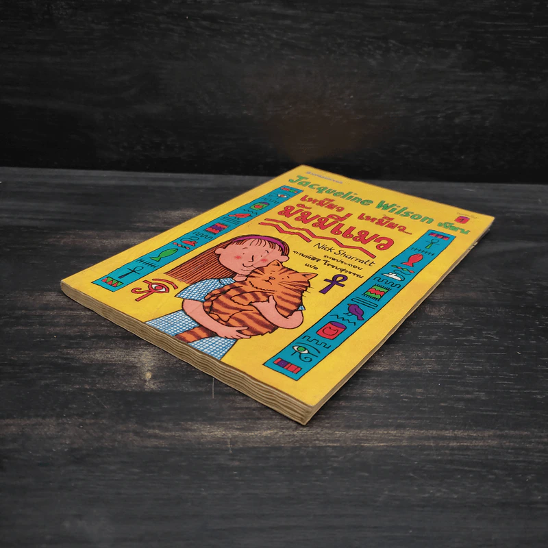 เหมียว เหมียว มัมมี่แมว - Jacqueline Wilson รูปที่ 4