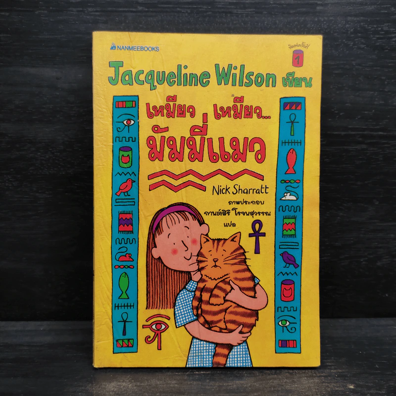 เหมียว เหมียว มัมมี่แมว - Jacqueline Wilson รูปที่ 1